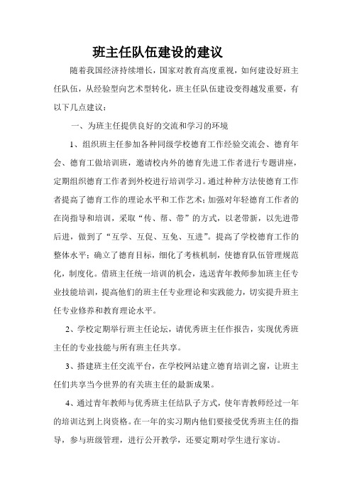 班主任队伍建设的对策及建议
