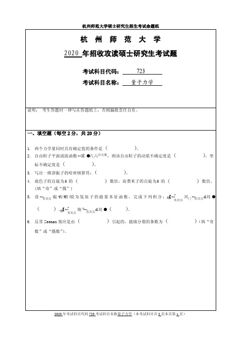 2020年杭州师范大学考研试题723量子力学