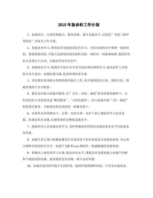 2015年急诊科工作计划