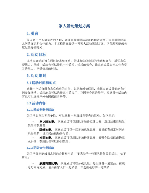 家人活动策划方案