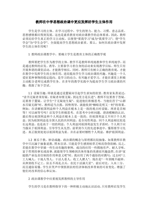 教师在中学思想政治课中更应发挥好学生主体作用