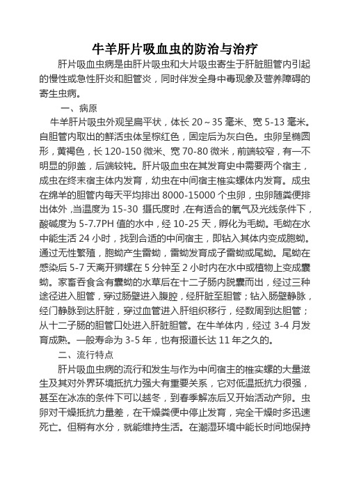 牛羊肝片吸血虫的防治与治疗)