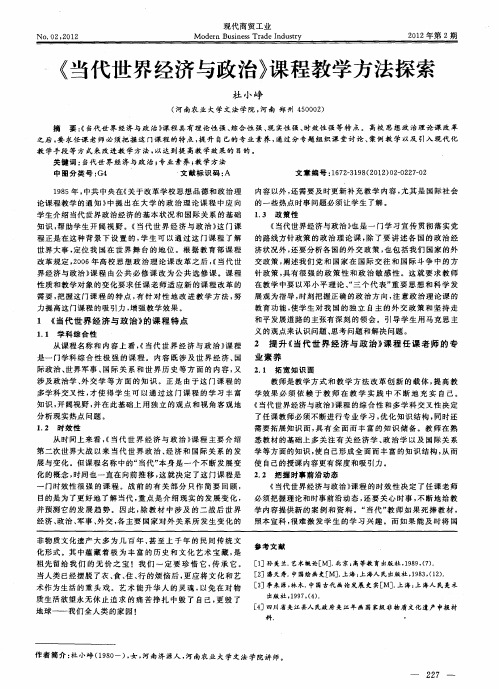 《当代世界经济与政治》课程教学方法探索
