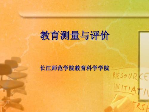 第一章 教育测量概述