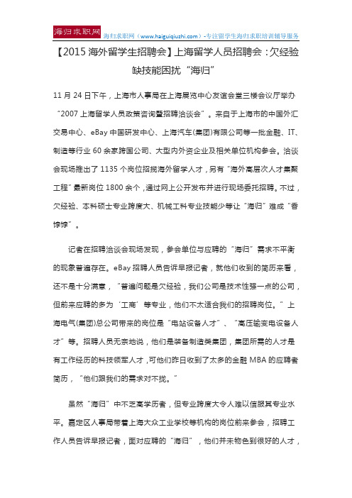 【2015海外留学生招聘会】上海留学人员招聘会：欠经验缺技能困扰“海归”