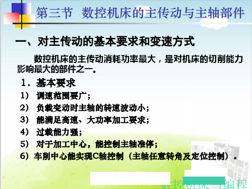 数控机床的主传动与主轴部件PPT(共 58张)