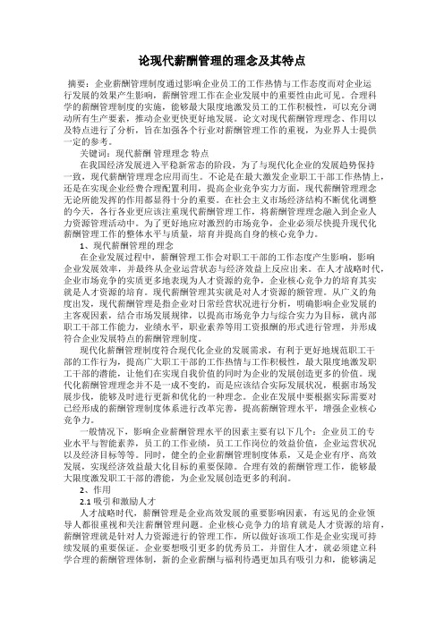论现代薪酬管理的理念及其特点