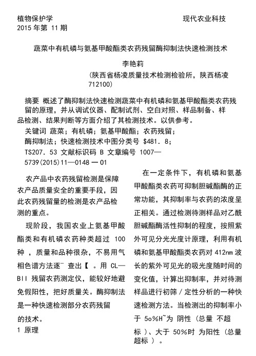 蔬菜中有机磷与氨基甲酸酯类农药残留酶抑制法快速检测技术(1)