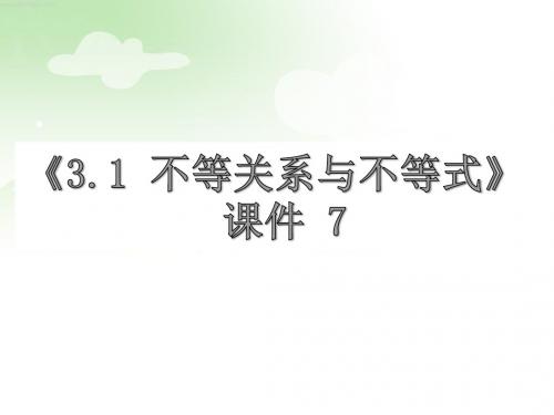 《3.1 不等关系与不等式》 课件 7-优质公开课-人教A版必修5精品