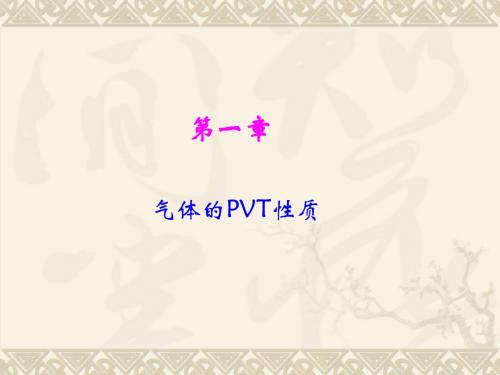 第一章 气体的PVT性质