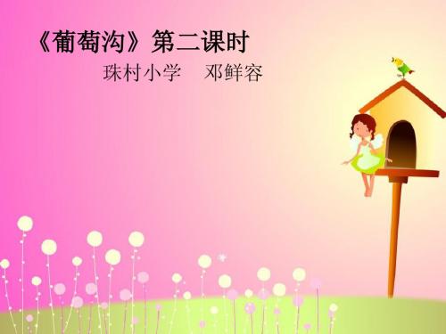 10、葡萄沟第二课时公开课ppt
