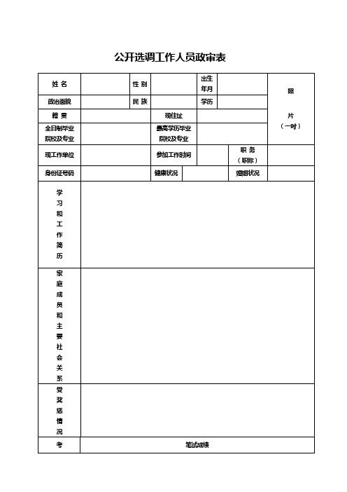 公开选调工作人员政审表
