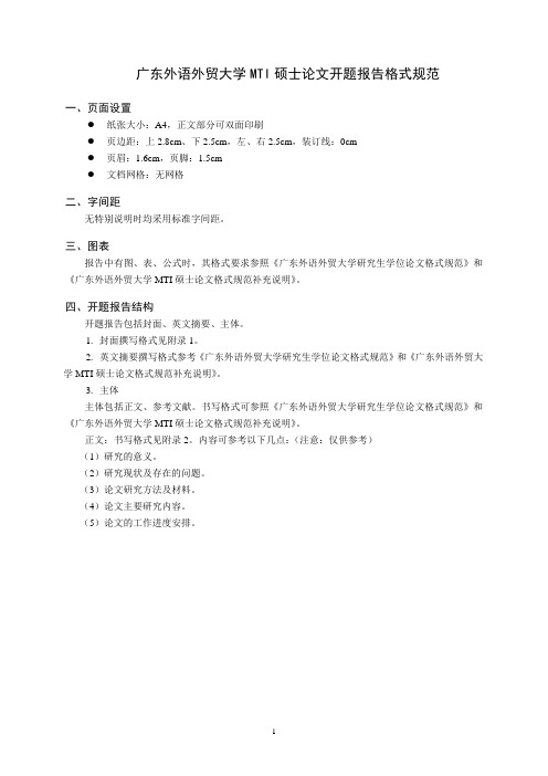 广东外语外贸大学MTI硕士论文开题报告格式规范
