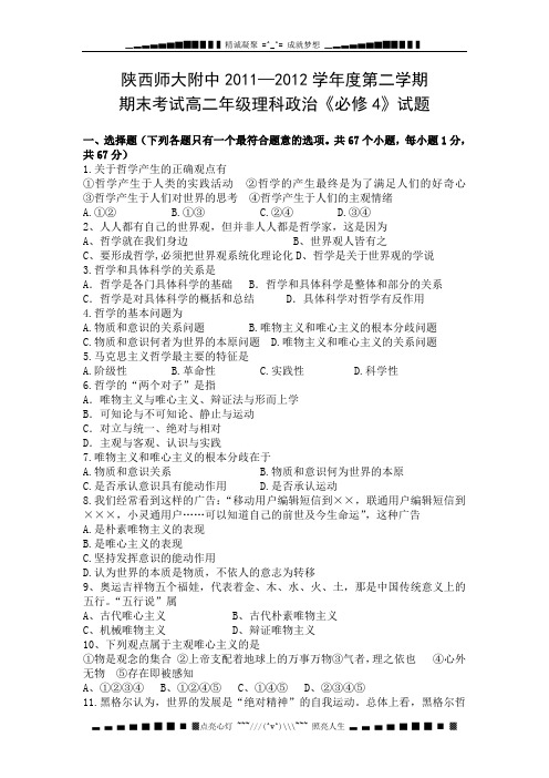 陕西省陕师大附中11-12学年高二上学期期末试题政治理