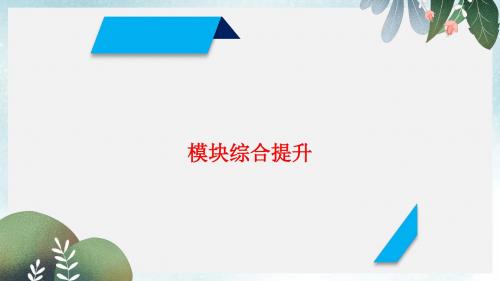 高考政治一轮复习第四单元当代国际社会模块综合提升课件新人教版必修2