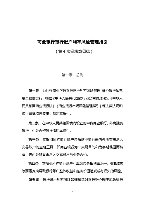 商业银行银行账户利率风险管理指引