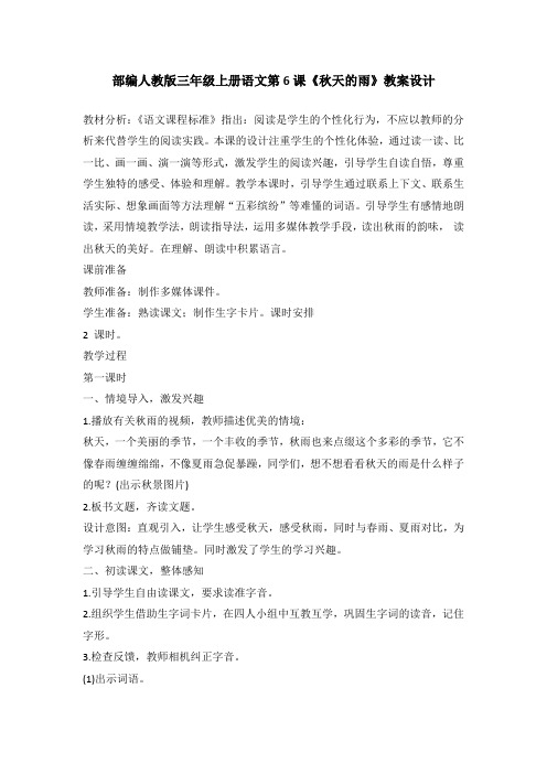 部编人教版三年级上册语文第6课《秋天的雨》第一课时教案设计