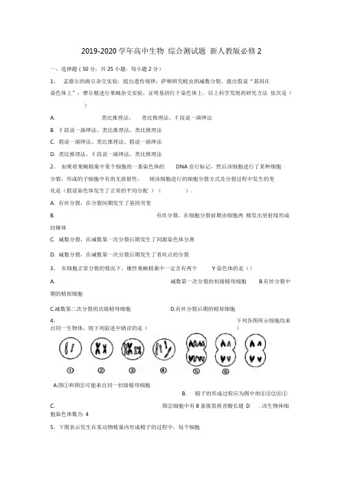 2019-2020学年高中生物综合测试题新人教版必修2.doc