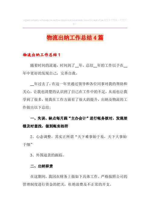 物流出纳工作总结4篇