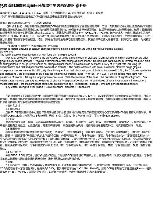 钙通道阻滞剂对高血压牙龈增生患者的影响因素分析