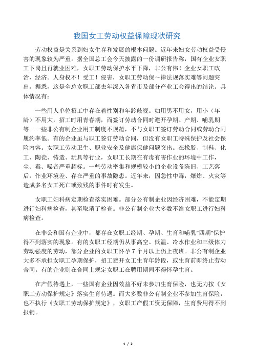我国女工劳动权益保障现状研究