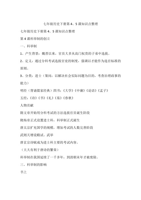 七年级历史下册第4、5课知识点整理
