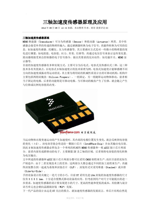 三轴加速度传感器原理应用及前景分析