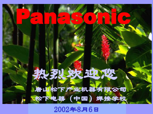 松下焊接教程—焊条电弧焊