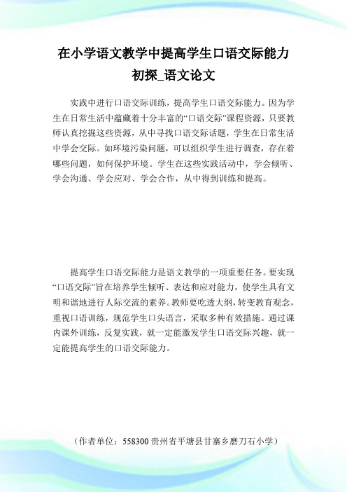 在小学语文教学中提高学生口语交际能力初探_语文论文.doc