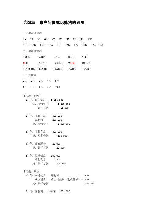 基础会计第4章习题答案