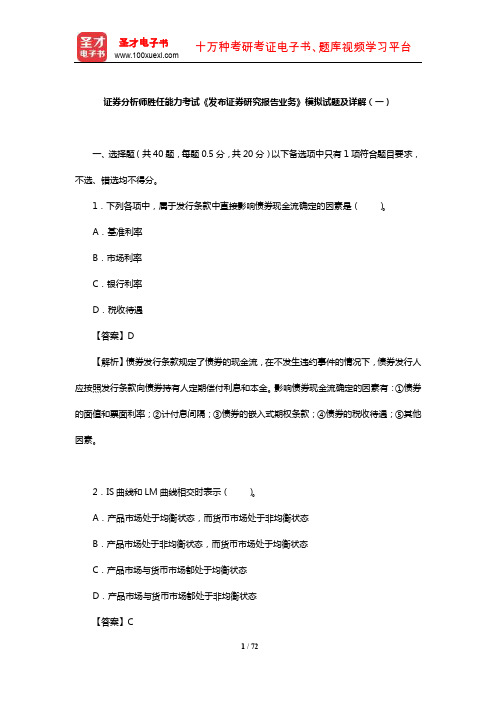 证券分析师胜任能力考试《发布证券研究报告业务》模拟试题及详解(一)【圣才】