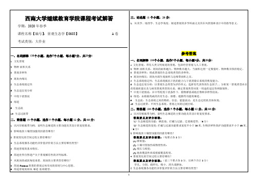 西南大学继续教育学院课程考试解答-景观生态学【0603】