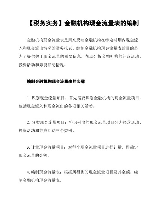 【税务实务】金融机构现金流量表的编制