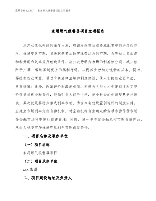 家用燃气报警器项目立项报告