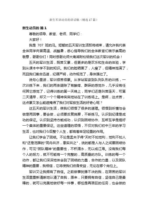 新生军训动员的讲话稿（精选17篇）