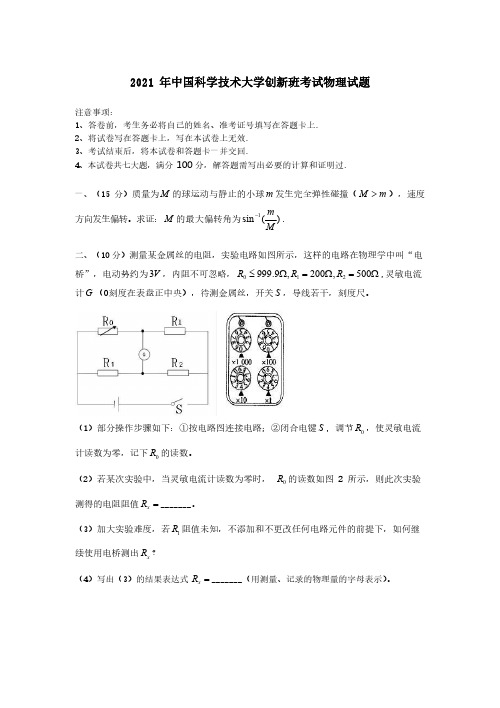 2021年中国科学技术大学创新班考试物理试题(含答案)