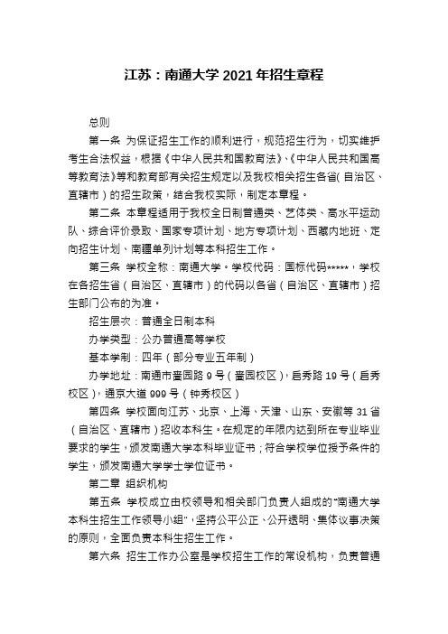 江苏：南通大学2021年招生章程