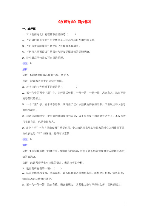 八年级语文上册 第六单元《夜雨寄北》同步练习 北师大版