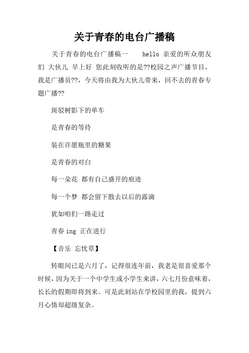 关于青春的电台广播稿