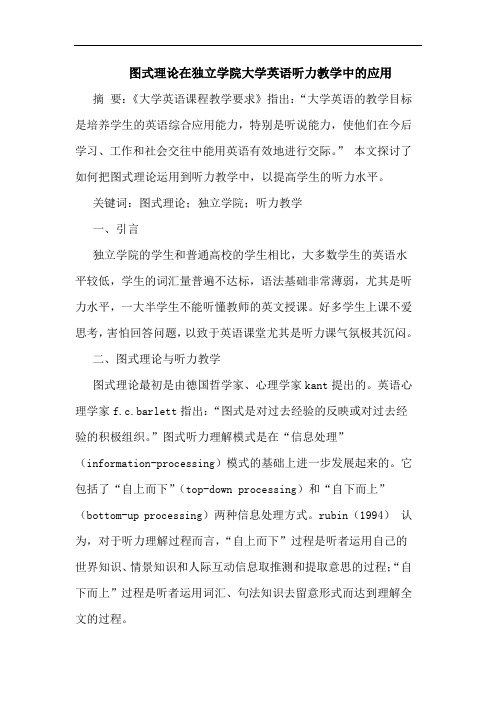 图式理论在独立学院大学英语听力教学中应用