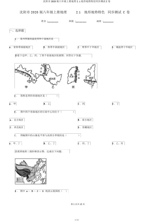 沈阳市2020版八年级上册地理2.1地形地势特征同步测试C卷