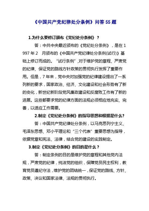 党纪律处分条例55问题