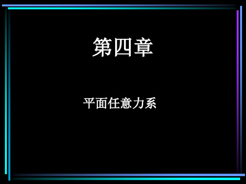 第四章平面任意力系