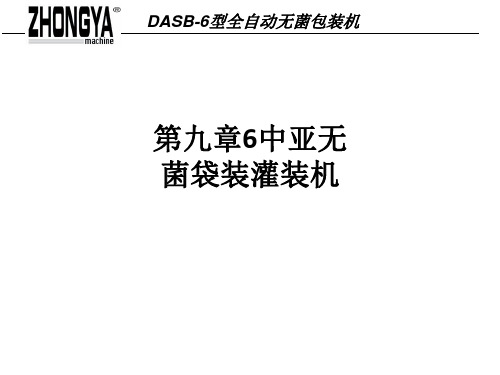 第九章6中亚无菌袋装灌装机ppt课件