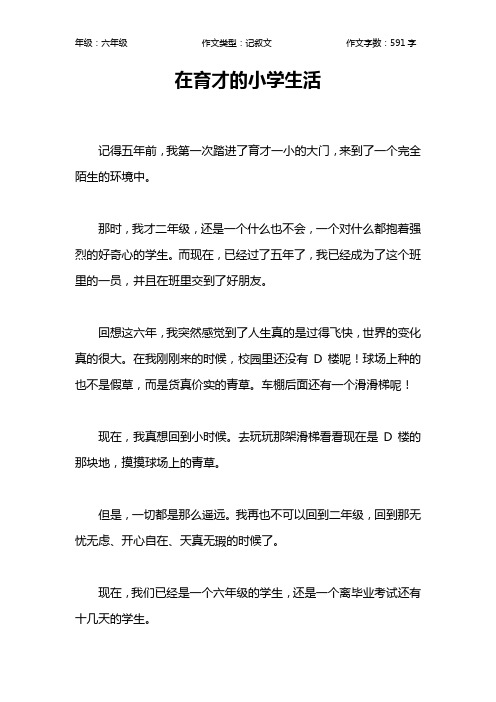 在育才的小学生活作文【小学六年级600字】
