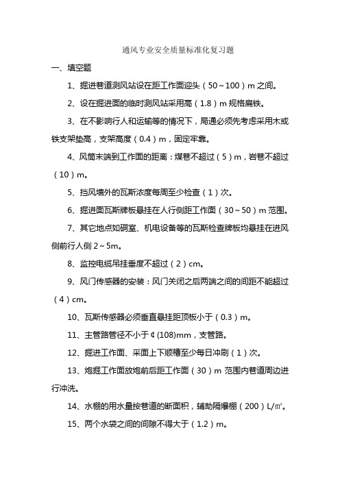 煤矿用通风专业安全质量标准化考试复习题