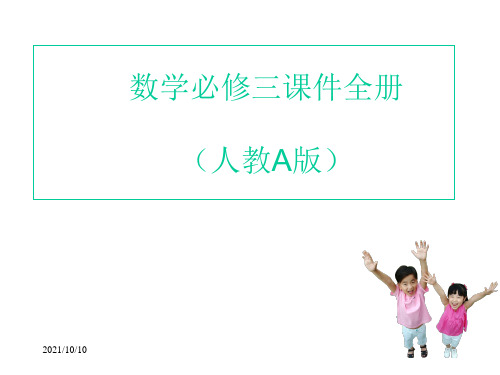 高中数学必修3课件全册(人教A版)