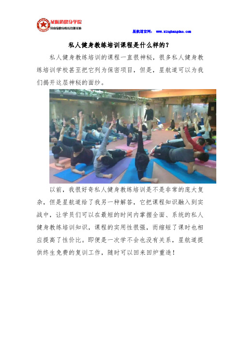 私人健身教练培训课程是什么样的？
