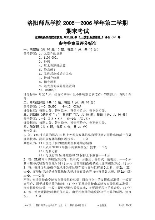 04级教育班《组成原理》A卷答案