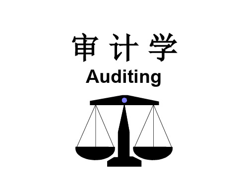 第一章 审计概念.ppt